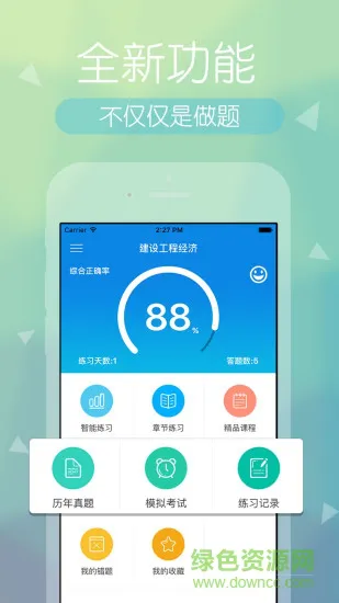 环球网校快题库手机版 v5.5.1 安卓版 4