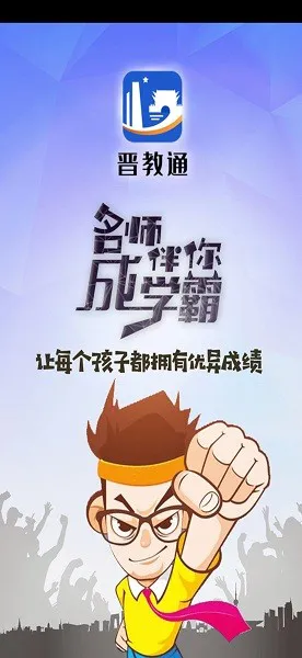 晋教通平台 v1.0.1 安卓版 0