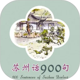 苏州话900句pdf