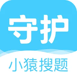 小猿搜题守护