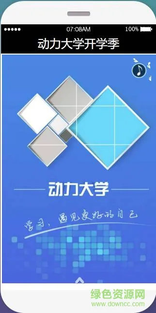 中企动力动力大学客户端 v1.0 安卓版 0