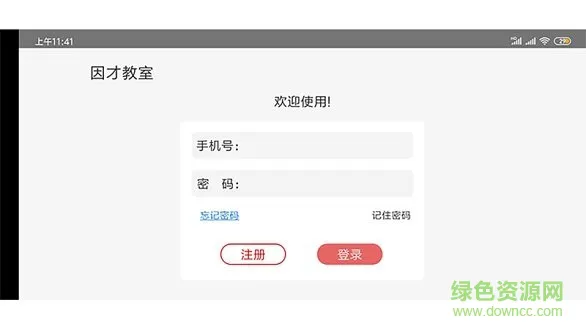 因才教室软件 v4.9.6 安卓版 1