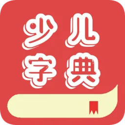 少儿字典官方版