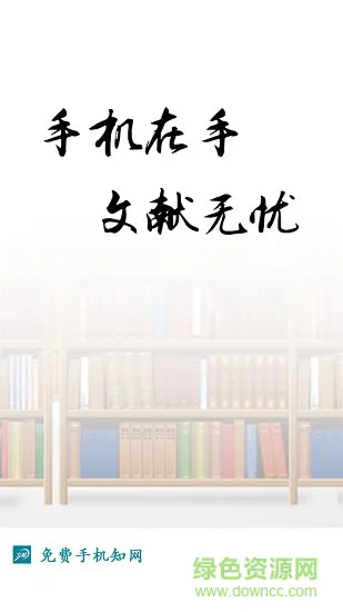 知网论文下载平台app