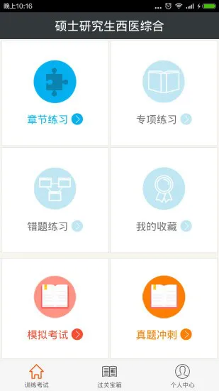 硕士研究生西医综合总题库 v4.80 安卓版 0