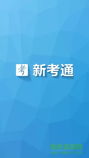 新考通题库 v3.2 安卓版 0