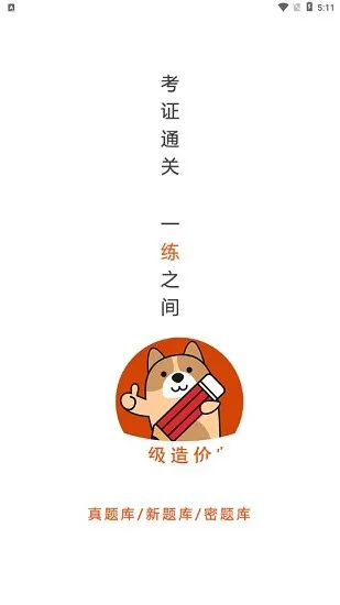 一级造价师练题狗软件 v3.0.0.4 安卓版 0