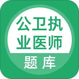 上学吧公卫执业医师软件