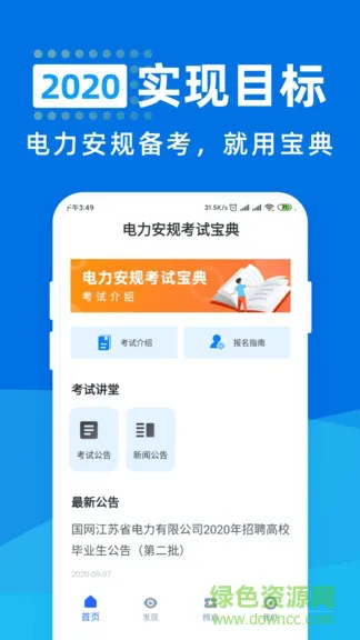 2020电力安规考试宝典 v1.1.1 安卓版 0
