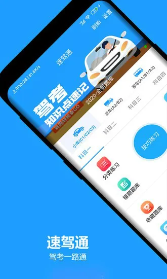 速驾通拿证好帮手 v1.0 安卓版 2