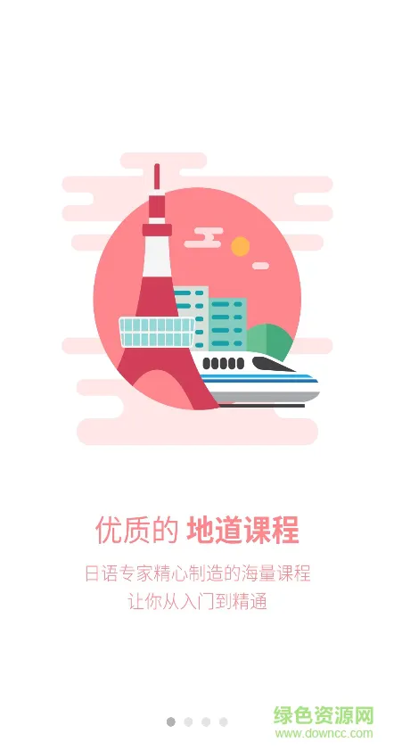 日语u学院会员 v5.7.5 安卓版 1