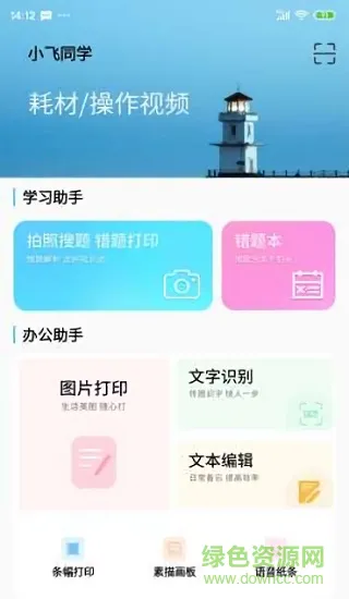 小飞同学错题打印机app v2.1 安卓版 2