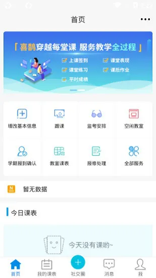 青果教务手机客户端(喜鹊儿) v2.6.410 安卓版 1