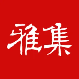 书法雅集最新版