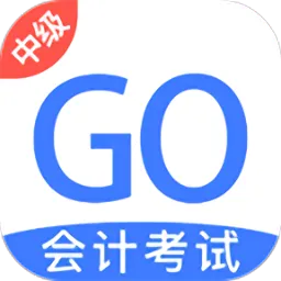 中级会计考试GO手机版