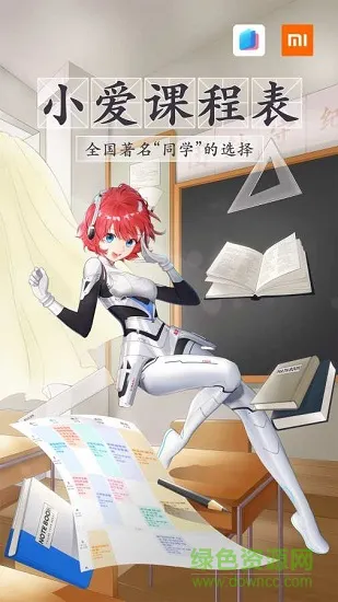 小爱课程表 v1.1.0 安卓版 0