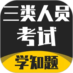 三类人员考试学知题官方版