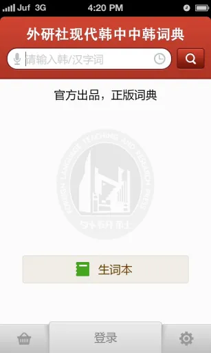 外研社韩语词典 v3.8.0 安卓版 3