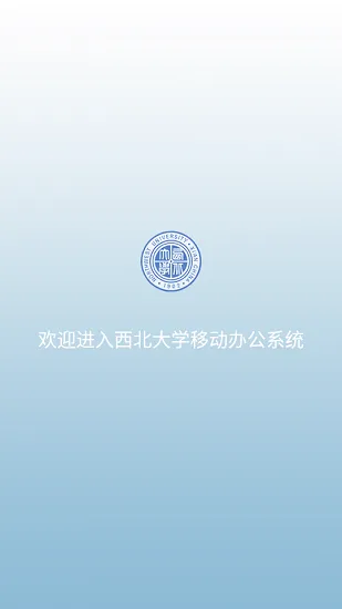 西北大学移动OA app