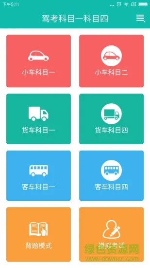 驾考科目一科目四试题软件 v2.1.8 安卓版 0