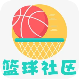 篮球社区