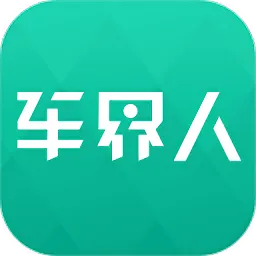 车界人