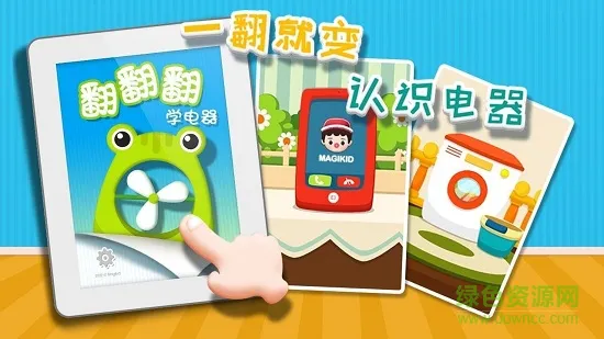 翻翻翻学电器 v1.0.1 安卓版 0