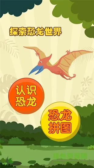 亲亲熊认恐龙 v2.0.01 安卓版 1