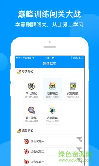 星火英语巅峰训练app