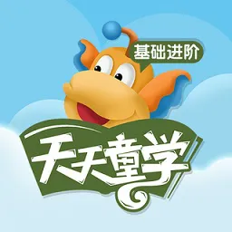 天天童学基础进阶蓝色最新版