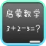 幼儿数学启蒙