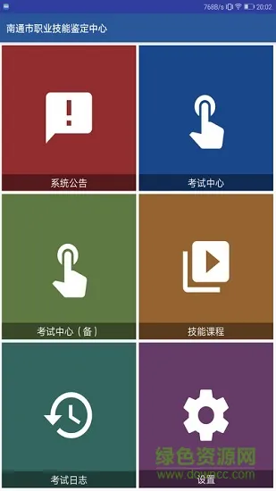 南通技能鉴定考试 v1.0 安卓版 2