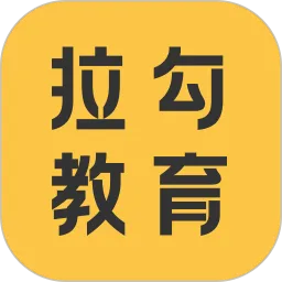 拉勾教育官方版
