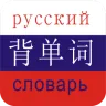背单词俄语听读软件