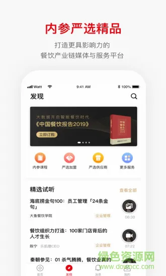 餐饮老板内参(餐饮经营培训) v2.0.9 安卓版 0