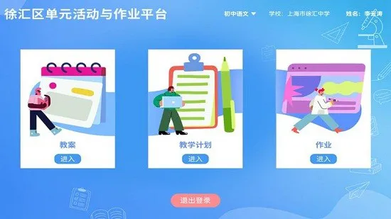 徐汇区单元活动与作业平台 v1.0.6.1 安卓版 0