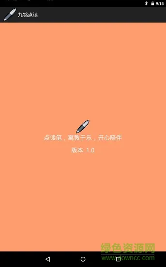九铭点读 v1.0 安卓版 2