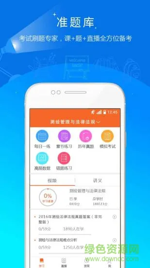 测绘工程师准题库 v4.90 安卓版 2