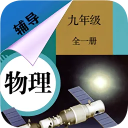 九年级物理辅导全一册