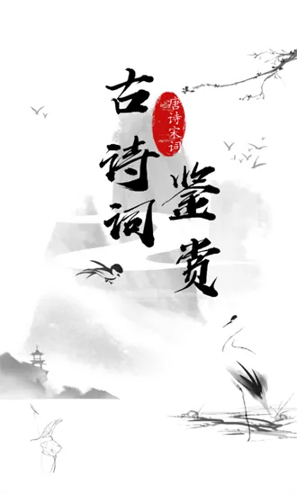 日常古诗词官方版 v3.0.1 安卓版 0