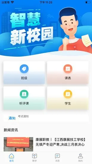 教师端app