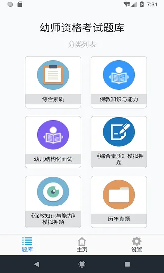 幼师资格考试题库最新版 v1.6.220004 安卓版 0