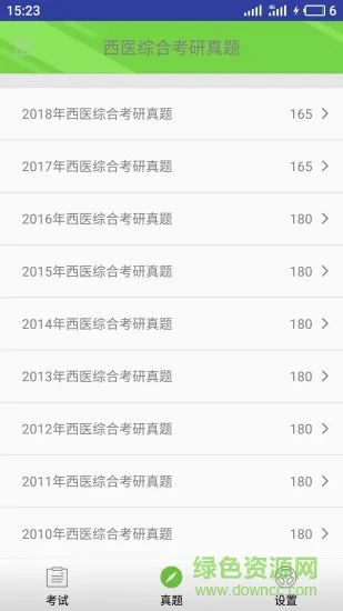 西医综合考研真题软件 v2.3.1 安卓版 1