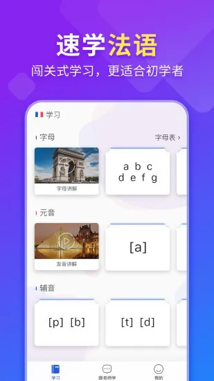 早道法语入门app v1.1.6 安卓版 0