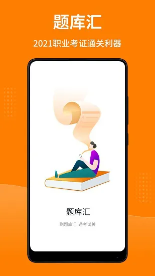题库汇 v1.3.4 安卓版 3