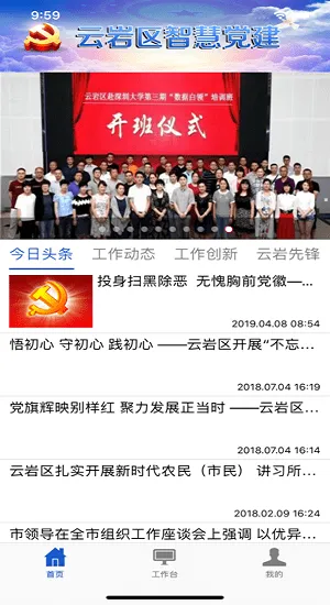 云岩智慧党建云平台 v2.5.1 安卓版 2