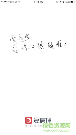 爱病理官方版 v3.6.1 安卓版 0