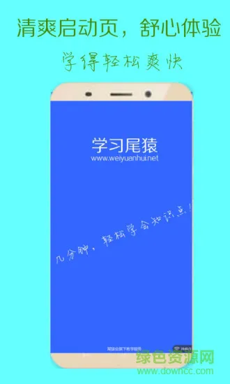 学习尾猿软件 学习尾猿手机版