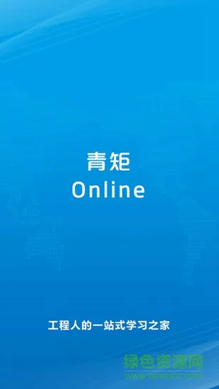 青矩online v1.0.2 安卓版 1