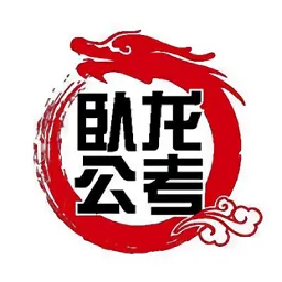 卧龙公考平台
